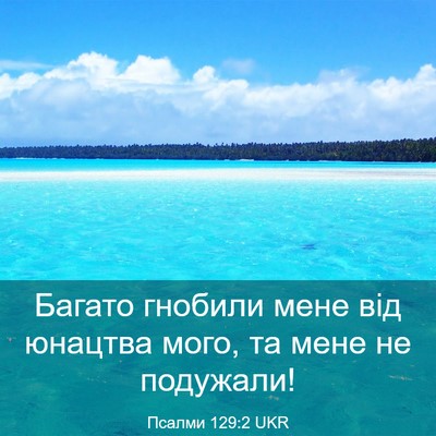 Picture 03 - Псалми 129:2 UKR - Багато гнобили мене від - Bible Verse Picture