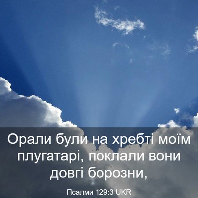 Picture 03 - Псалми 129:3 UKR - Орали були на хребті моїм - Bible Verse Picture