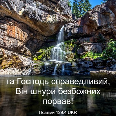 Picture 03 - Псалми 129:4 UKR - та Господь справедливий, - Bible Verse Picture