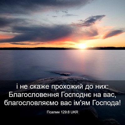 Picture 03 - Псалми 129:8 UKR - і не скаже прохожий до них: - Bible Verse Picture