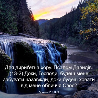 Picture 03 - Псалми 13:1 UKR - Для дириґетна хору. Псалом - Bible Verse Picture