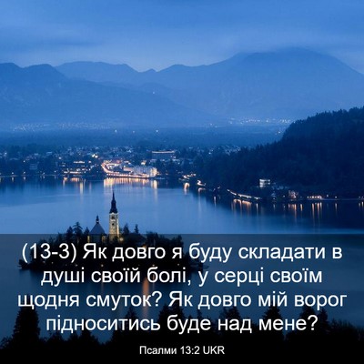 Picture 03 - Псалми 13:2 UKR - (13-3) Як довго я буду - Bible Verse Picture