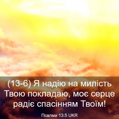 Picture 03 - Псалми 13:5 UKR - (13-6) Я надію на милість Твою - Bible Verse Picture