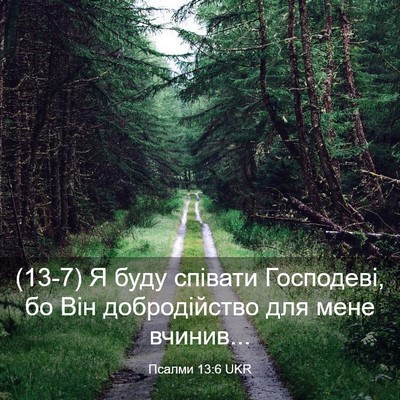Picture 03 - Псалми 13:6 UKR - (13-7) Я буду співати - Bible Verse Picture