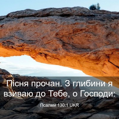 Picture 03 - Псалми 130:1 UKR - Пісня прочан. З глибини я - Bible Verse Picture