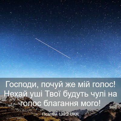 Picture 03 - Псалми 130:2 UKR - Господи, почуй же мій - Bible Verse Picture