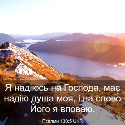 Picture 03 - Псалми 130:5 UKR - Я надіюсь на Господа, має - Bible Verse Picture