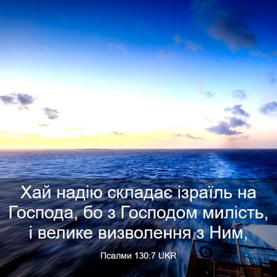 Picture 03 - Псалми 130:7 UKR - Хай надію складає ізраїль - Bible Verse Picture