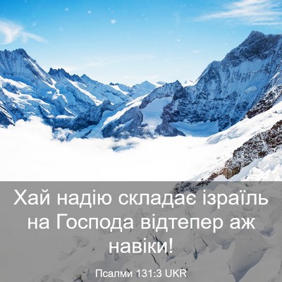 Picture 03 - Псалми 131:3 UKR - Хай надію складає ізраїль - Bible Verse Picture