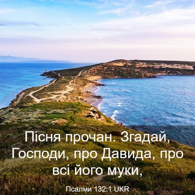 Picture 03 - Псалми 132:1 UKR - Пісня прочан. Згадай, - Bible Verse Picture