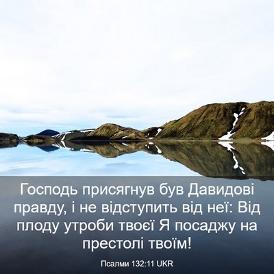 Picture 03 - Псалми 132:11 UKR - Господь присягнув був - Bible Verse Picture