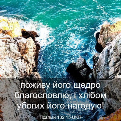 Picture 03 - Псалми 132:15 UKR - поживу його щедро - Bible Verse Picture
