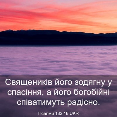 Picture 03 - Псалми 132:16 UKR - Священиків його зодягну у - Bible Verse Picture