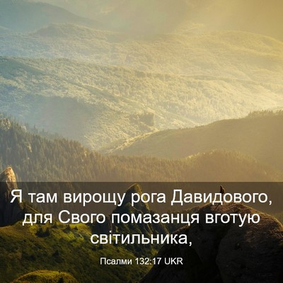 Picture 03 - Псалми 132:17 UKR - Я там вирощу рога - Bible Verse Picture