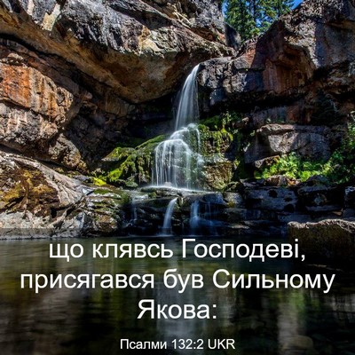 Picture 03 - Псалми 132:2 UKR - що клявсь Господеві, - Bible Verse Picture