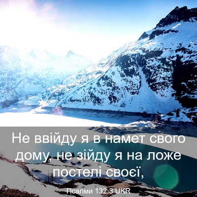 Picture 03 - Псалми 132:3 UKR - Не ввійду я в намет свого - Bible Verse Picture