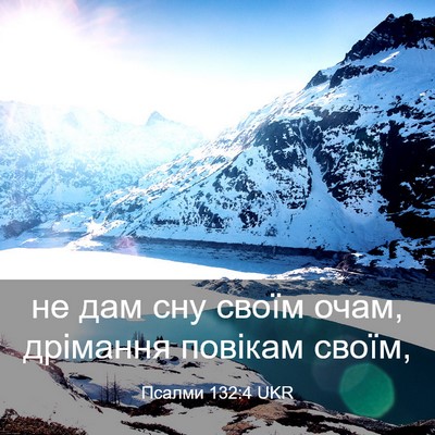Picture 03 - Псалми 132:4 UKR - не дам сну своїм очам, - Bible Verse Picture