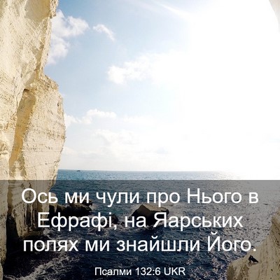 Picture 03 - Псалми 132:6 UKR - Ось ми чули про Нього в - Bible Verse Picture