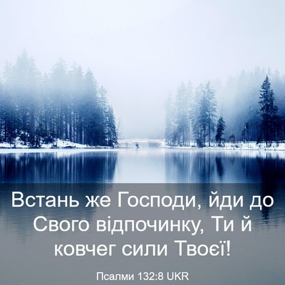 Picture 03 - Псалми 132:8 UKR - Встань же Господи, йди до - Bible Verse Picture