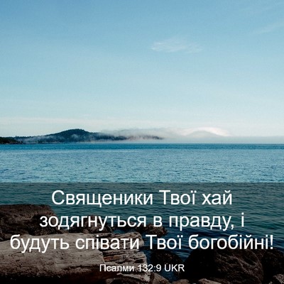 Picture 03 - Псалми 132:9 UKR - Священики Твої хай - Bible Verse Picture