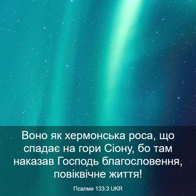 Picture 03 - Псалми 133:3 UKR - Воно як хермонська роса, що - Bible Verse Picture