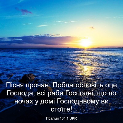 Picture 03 - Псалми 134:1 UKR - Пісня прочан. - Bible Verse Picture