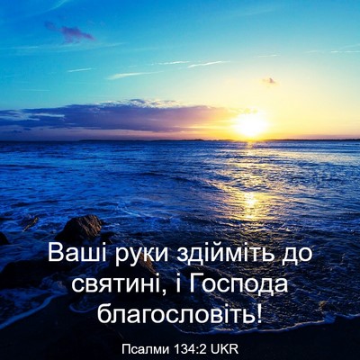 Picture 03 - Псалми 134:2 UKR - Ваші руки здійміть до - Bible Verse Picture