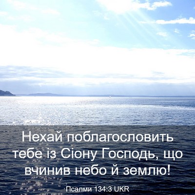 Picture 03 - Псалми 134:3 UKR - Нехай поблагословить тебе - Bible Verse Picture