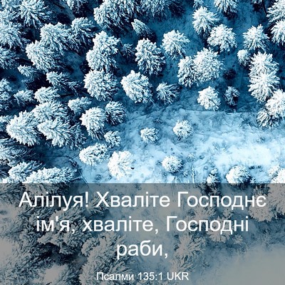 Picture 03 - Псалми 135:1 UKR - Алілуя! Хваліте Господнє - Bible Verse Picture