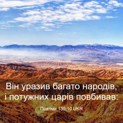 Picture 03 - Псалми 135:10 UKR - Він уразив багато народів, - Bible Verse Picture