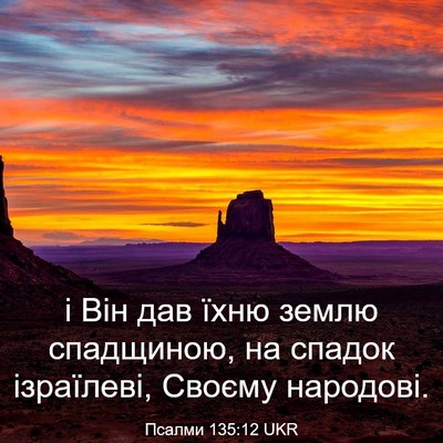 Picture 03 - Псалми 135:12 UKR - і Він дав їхню землю - Bible Verse Picture