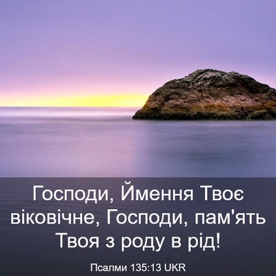 Picture 03 - Псалми 135:13 UKR - Господи, Ймення Твоє - Bible Verse Picture
