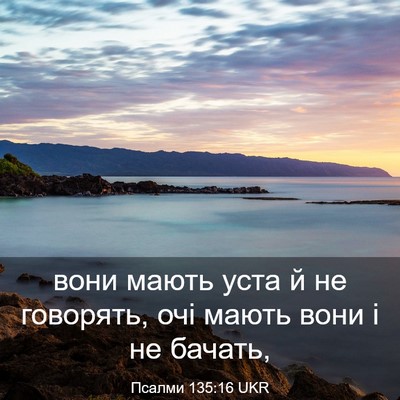 Picture 03 - Псалми 135:16 UKR - вони мають уста й не - Bible Verse Picture