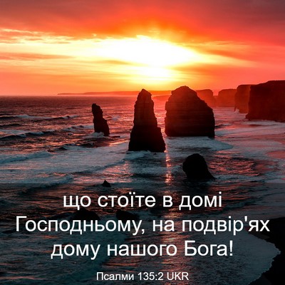 Picture 03 - Псалми 135:2 UKR - що стоїте в домі - Bible Verse Picture