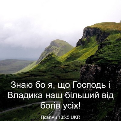Picture 03 - Псалми 135:5 UKR - Знаю бо я, що Господь і - Bible Verse Picture