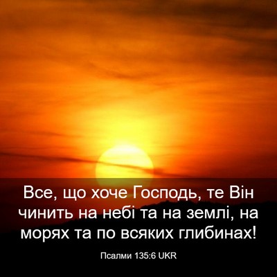 Picture 03 - Псалми 135:6 UKR - Все, що хоче Господь, те Він - Bible Verse Picture