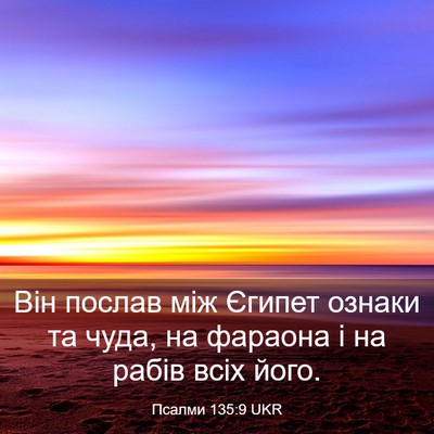 Picture 03 - Псалми 135:9 UKR - Він послав між Єгипет - Bible Verse Picture