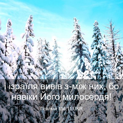 Picture 03 - Псалми 136:11 UKR - і ізраїля вивів з-між них, - Bible Verse Picture