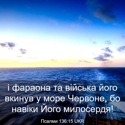 Picture 03 - Псалми 136:15 UKR - і фараона та війська його - Bible Verse Picture