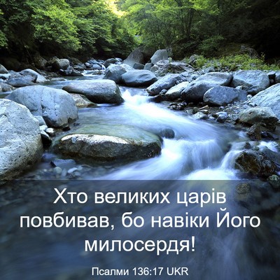Picture 03 - Псалми 136:17 UKR - Хто великих царів - Bible Verse Picture
