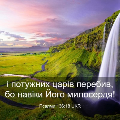 Picture 03 - Псалми 136:18 UKR - і потужних царів перебив, - Bible Verse Picture