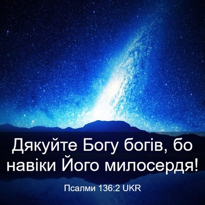 Picture 03 - Псалми 136:2 UKR - Дякуйте Богу богів, бо - Bible Verse Picture