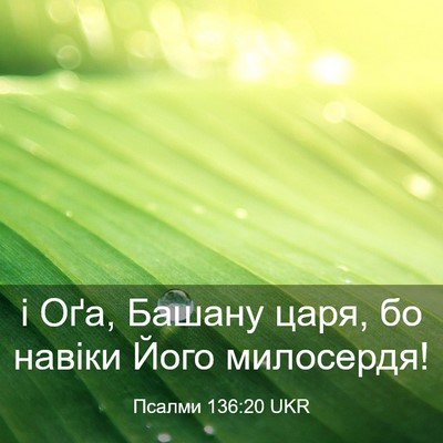 Picture 03 - Псалми 136:20 UKR - і Оґа, Башану царя, бо - Bible Verse Picture