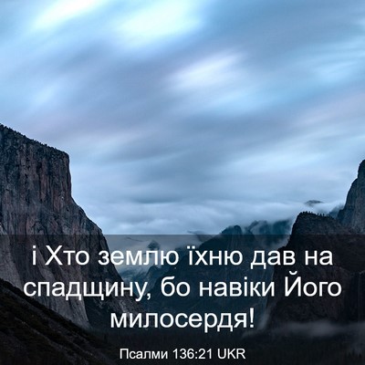 Picture 03 - Псалми 136:21 UKR - і Хто землю їхню дав на - Bible Verse Picture