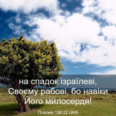 Picture 03 - Псалми 136:22 UKR - на спадок ізраїлеві, - Bible Verse Picture