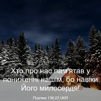 Picture 03 - Псалми 136:23 UKR - Хто про нас пам'ятав у - Bible Verse Picture