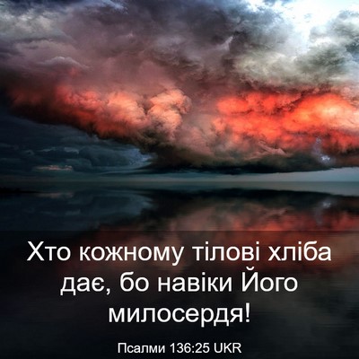 Picture 03 - Псалми 136:25 UKR - Хто кожному тілові хліба - Bible Verse Picture