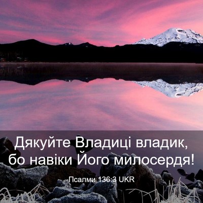 Picture 03 - Псалми 136:3 UKR - Дякуйте Владиці владик, бо - Bible Verse Picture