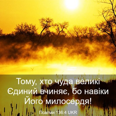 Picture 03 - Псалми 136:4 UKR - Тому, хто чуда великі - Bible Verse Picture