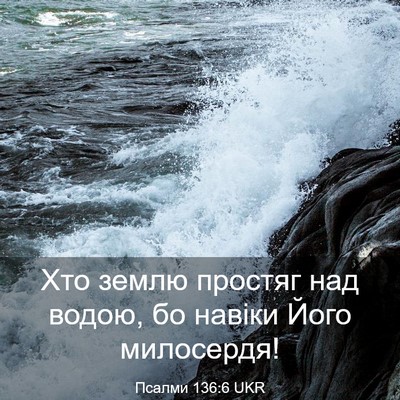 Picture 03 - Псалми 136:6 UKR - Хто землю простяг над - Bible Verse Picture